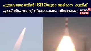 PSLV C 58 Launch | പുതുവത്സരത്തിൽ ISROയുടെ അഭിമാന  കുതിപ്പ്; XPoSat വിക്ഷേപണം വിജയകരം