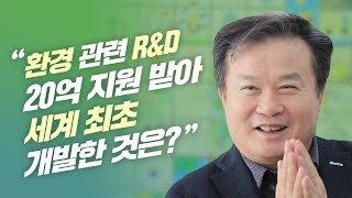 환경 관련 R\u0026D 20억 지원 받아 대한민국이 세계 최초 개발한 것은?