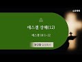 [신촌중앙침례교회] 수요예배 설교 2024.11.13 | 에스겔 강해(12) | 정인환 목사