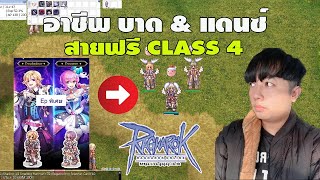 Troubadour \u0026 Trouvere CLASS 4  สายฟรี 100 % ลงดันล่าบอส [ทำได้ทุกคน] Ragnarok Gravity (RO GGT)