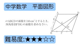 中学数学　平面図形　面積比と線分比