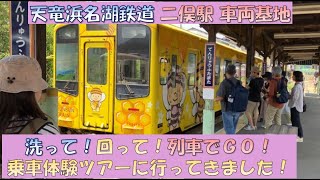 洗車機 浜名湖鉄道 二俣駅 車両基地 洗って！回って！列車でGO！