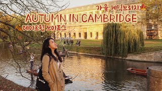 🇬🇧영국 여행 브이로그 | 가을 케임브리지 데이트립 브이로그 Travel VLOG to Cambridge | 케임브리지 당일치기 Daytrip to Cambridge