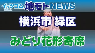 地モトNEWS【みどり花形寄席】2021/03/03放送