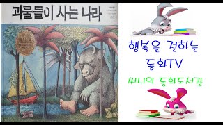 (한글자막)들려주는 그림책동화[fairy tale, 童話]_괴물들이 사는 나라(Where The Wild Things Are)한글자막_Storyteller_써니