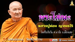 🔴ธรรมเทศนา โดย หลวงปู่ท่อน ญาณธโร วัดศรีอภัยวัน  อ.เมืองเลย I แสดงธรม วัดสังฆทาน  ปี 48-49