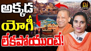 అయోధ్య, వారణాసికి పోటెత్తుతున్న కుంభ్ భక్తులు|| AYODHYA||VARANASI||KUMBH||YOGI| Devika Journalist