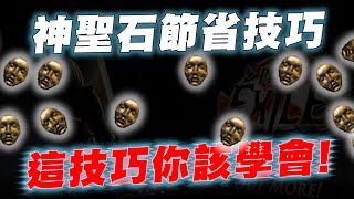 【POE3.20禁忌聖域】POE實用技巧 為了你的神聖石著想 這招你一定要學會! #pathofexile #gaming #gaming