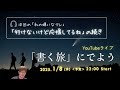 22024.12.25（水）22時～ 今回の嫌いなアレ「行けないけど応援してるね」を再度ノベライズ