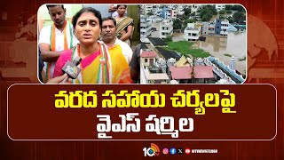 Face To Face With YS Sharmi On Floods | వరద సహాయ చర్యలపై వైఎస్‌ షర్మిల | 10TV