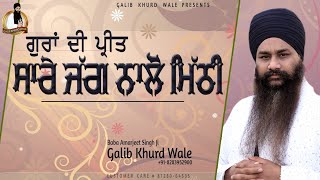 ਗੁਰਾਂ ਦੀ ਪ੍ਰੀਤ ਸਾਰੇ ਜੱਗ ਨਾਲੋ ਮਿੱਠੀ ਐ | Baba Amarjeet Singh Ji Galib Khurd Wale | Galib Khurd Wale