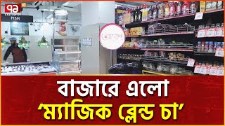 বাজারে এলো ‘আবেশ ম্যাজিক ব্লেন্ড চা’ | News | Ekattor TV