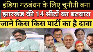 इंडिया गठबंधन के लिए चुनौती बना झारखंड का 14 लोकसभा सीटों का बंटवारा!जाने किस किस पार्टी का दावा?