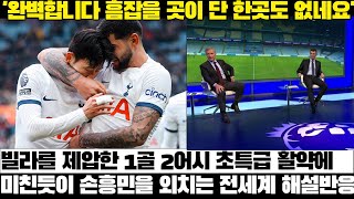 [현지해설]빌라를 제압한 1골 2어시 초특급 활약에 미친듯이 손흥민을 외치는 전세계 해설반응 모음