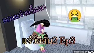 แจ๋วซีซั่น2 Ep3 ตอนแจ๋วขรี้แตก💩🏻