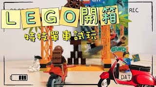 Lego玩具開箱玩飛車挑戰