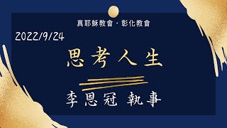 「真耶穌教會彰化教會」20220924(六下) 思考人生 - 李恩冠執事