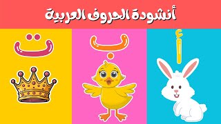 أنشودة الحروف - الف ارنب يجري يلعب - Arabic Alphabet song