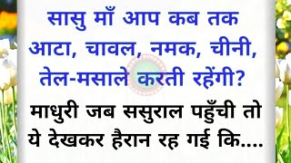 Hindi story/सासु माँ आप कब तक आटा, चावल, नमक, चीनी, तेल-मसाले करती रहेंगी?Moral story/Life Tells