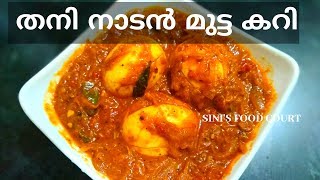 Egg Curry|നാടൻ ഹോട്ടൽ മുട്ട കറി | Egg Roast| Kerala Style Mutta Curry