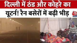 Delhi Weather: राजधानी में ठंड का यूटर्न! तापमान में आई गिरावट, छाया कोहरा | Aajtak