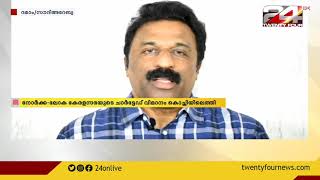 നോർക്ക   ലോക കേരളസഭയുടെ ചാർട്ടേഡ് വിമാനം കൊച്ചിയിലെത്തി