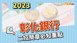 【銀行考試】2023/112年彰化銀行二招報名開始！04/29筆試，正取291名！｜TKB購課網