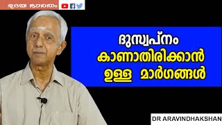 ദുസ്വപ്നം  കാണാതിരിക്കാൻ  ഉള്ള  മാർഗങ്ങൾ|hindurictuals|