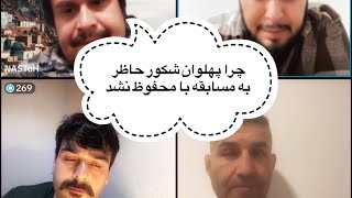 حاظر نشدن پهلوان شکور به مسابقه و چلنج دادن به عرفان. نستوه نادری، عرفان