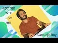 Eto Sur Aar Eto Gaan | Samarjit Roy | এতো সুর আর এতো গান | Practice Session