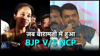 जब बारामती में हुआ NCP V/S BJP