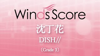 沈丁花 / DISH//