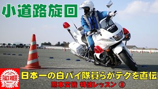 小道路旋回(Uターン)【全国大会優勝！日本一の白バイ隊員らがテクを直伝⑧】