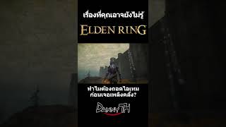 Elden Ring : ทำไมต้องถอดไอเทมก่อนเจอเพลิงคลั่ง?