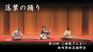 地唄箏曲美緒野会　-　落葉の踊り