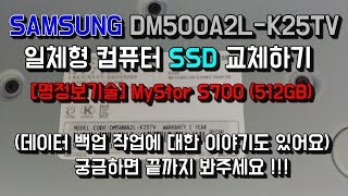 SAMSUNG DM500A2L-K25TV 일체형PC SSD 교체작업 데이터백업작업 등등