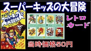 【レトロ】スーパーキッズの大冒険【シール・カード】