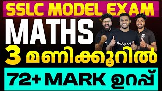 SSLC Model Exam | Maths 3 മണിക്കൂറിൽ 72+ Mark ഉറപ്പ് | Eduport