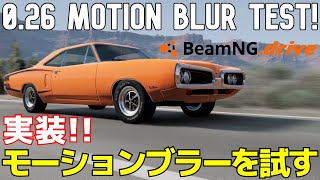 BeamNG.drive 0.26 Motion blur test ついにモーションブラー実装！