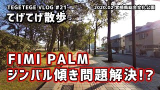 VLOG：FIMI PALMのジンバルが傾く問題、アップデートで改善された！？【FIMI PALM】