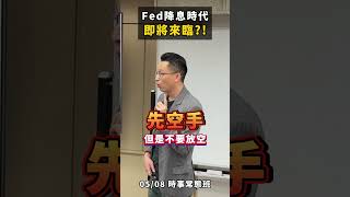 聯準會釋鴿派訊號 ，到底何時會迎來美國的大降息時代呢?! #FED #聯準會 #鷹派 #鴿派 #美國 #降息 #富人思維 #賺錢 #交易 #理財 #投資 #股票 #期貨 #shorts #時事常態班