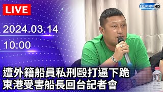 🔴【LIVE直播】遭外籍船員私刑毆打逼下跪　東港受害船長回台記者會｜2024.03.14｜Taiwan News Live｜台湾のニュース生放送｜ 대만 뉴스 방송 @ChinaTimes