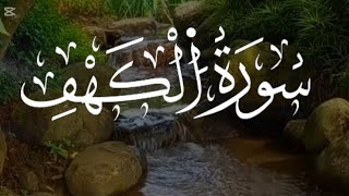 سورة الكهف يوم الجمعة | نور ما بين الجمعتين