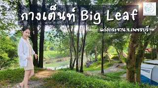 รีวิวกางเต็นท์ Big Leaf แก่งกระจาน จ.เพชรบุรี | ได้วิวทั้งภูเขาและแม่น้ำ | Camping EP.6