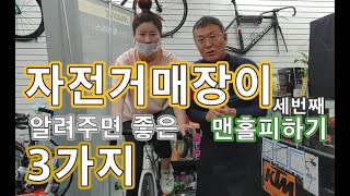 자전거매장이 알려주면 좋은 3가지  세번째  맨홀피하기