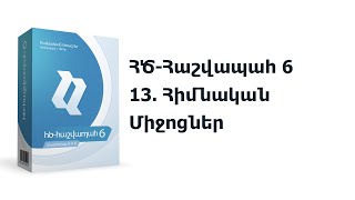 13. ՀԾ-Հաշվապահ 6: Հիմնական Միջոցներ