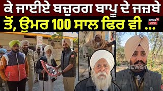 Mukatsar News | ਸਦਕੇ ਜਾਈਏ ਬਜ਼ੁਰਗ ਬਾਪੂ ਦੇ ਜਜ਼ਬੇ ਤੋਂ, ਉਮਰ 100 ਸਾਲ ਫਿਰ ਵੀ ... | Old Man | N18V