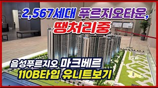 미분양아파트 땡처리아파트 음성푸르지오마크베르 최저분양가 줍줍(110B타입유니트보기)