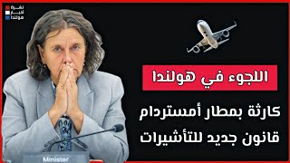 هولندا تعمل على قانون جديد يمنع اللجوء في المطارات بسبب إسبانيا