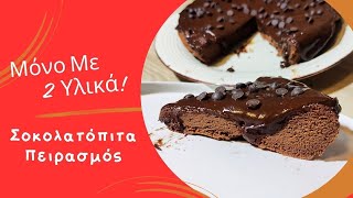 Σοκολατόπιτα Μόνο Με 2 Υλικά 😋 Σε Ελάχιστο χρόνο και στη Μέγιστη Γεύση!